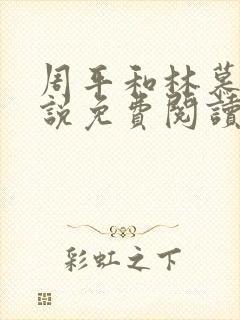 周平和林慕蝶小说免费阅读