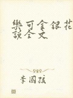 乐可金银花露小说全文