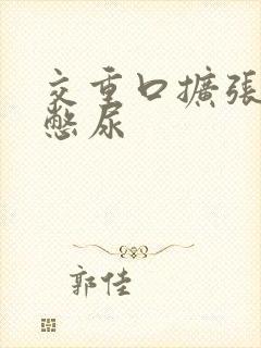 交重口扩张小说憋尿