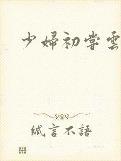 少妇初尝云雨封面
