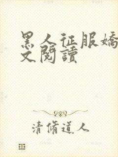 黑人征服娇妻全文阅读