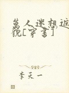 万人迷想遮盖美貌[穿书]