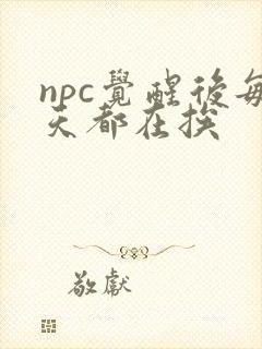 npc觉醒后每天都在挨