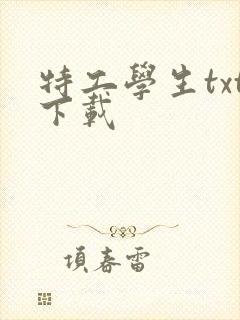 特工学生txt下载