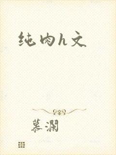 纯肉h文