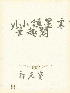 yl小镇墨寒砚 笔趣阁