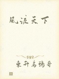 风流天下