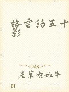 格雷的五十道阴影