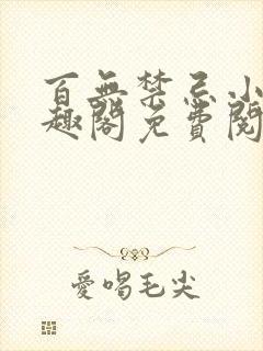 百无禁忌小说笔趣阁免费阅读