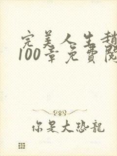 完美人生赵雅玉100章免费阅读