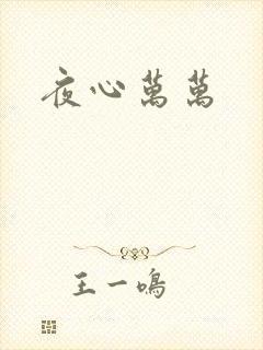 夜心万万