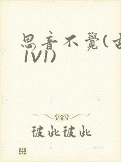 思音不觉(古言 1V1)