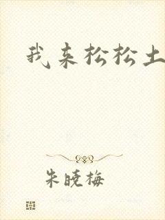 我来松松土