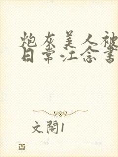 炮灰美人被浇灌日常江念书友推荐