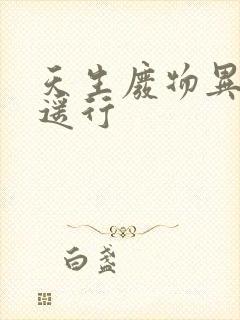 天生废物异界逍遥行封面