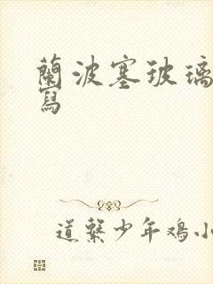 兰波塞玻璃球扩写