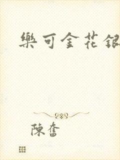 乐可金花银花露