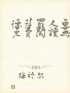 德萨罗人鱼小说免费阅读无弹窗笔趣