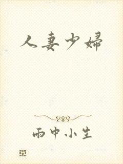 人妻少妇