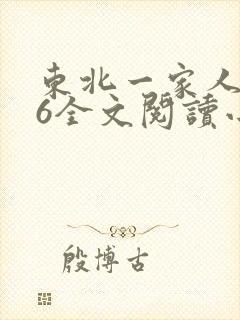 东北一家人1一6全文阅读小说