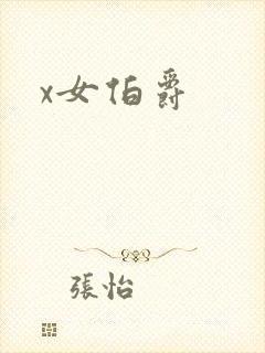 x女伯爵