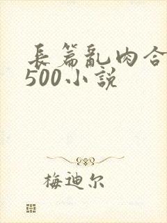 长篇乱肉合集乱500小说