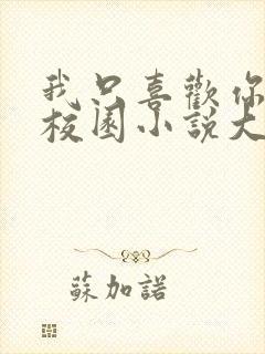 我只喜欢你po校园小说大饼