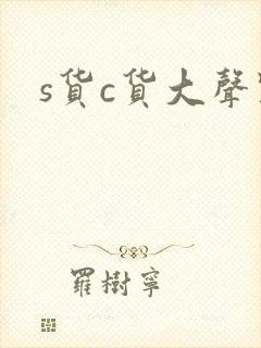 s货c货大声点
