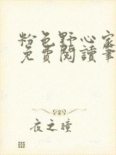 粉色野心家全文免费阅读笔趣阁