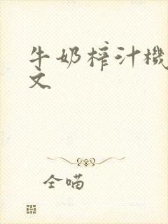 牛奶榨汁机po文