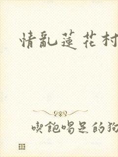 情乱莲花村