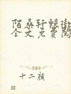 陌桑轩辕彻小说全文免费阅读