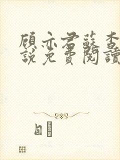 顾亦君苏杳的小说免费阅读