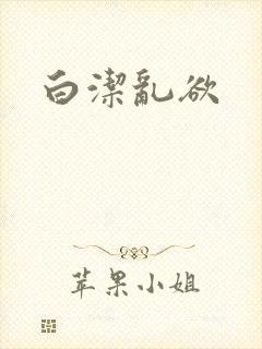 白洁乱欲