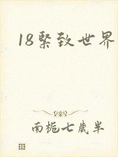 18紧致世界