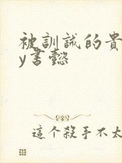 被训诫的贵妃by书懿