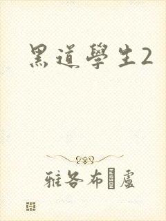 黑道学生2封面