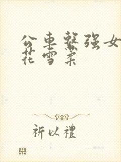 公车系强女奷校花雪柔