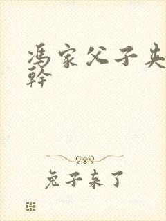 冯家父子夹心饼干