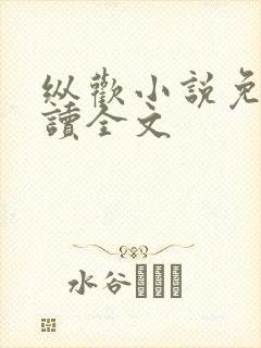 纵欢小说免费阅读全文