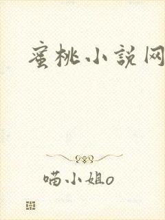 蜜桃小说网