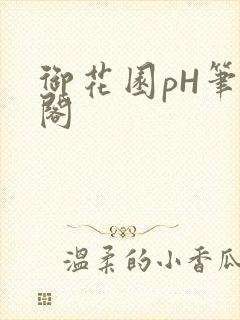 御花园pH笔趣阁