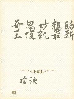 奇思妙想的周莹王俊凯最新章节