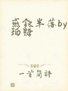 燕钗半落by琥珀糖封面