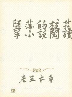 堕落的校花赵诗宁小说阅读