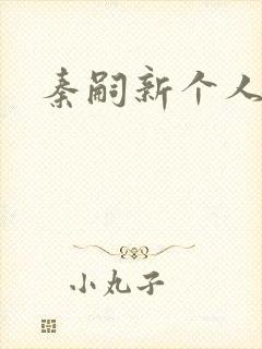 秦嗣新个人简介