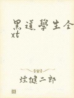 黑道学生全集txt