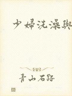 少妇洗澡与子伦