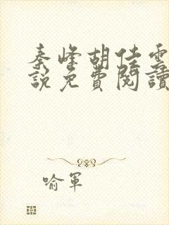 秦峰胡佳云的小说免费阅读封面