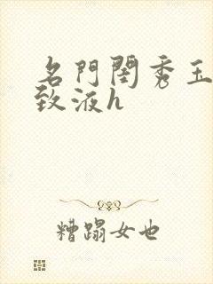 名门闺秀玉容紧致液h